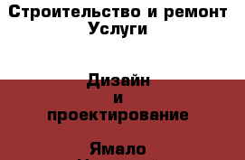 Строительство и ремонт Услуги - Дизайн и проектирование. Ямало-Ненецкий АО,Новый Уренгой г.